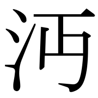 漢字の沔