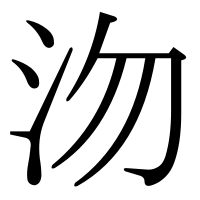 漢字の沕