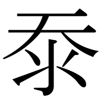 漢字の沗