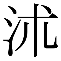 漢字の沭