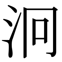 漢字の泂