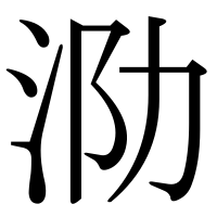 漢字の泐