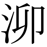 漢字の泖