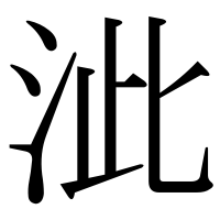漢字の泚