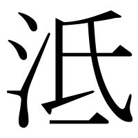 漢字の泜