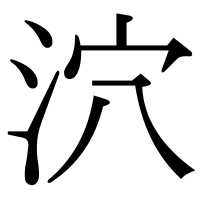 漢字の泬