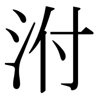 漢字の泭