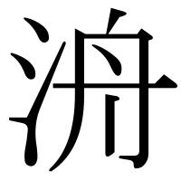 漢字の洀