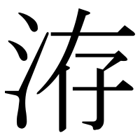 漢字の洊
