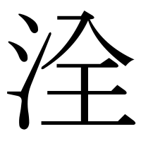 漢字の洤