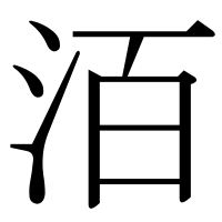 漢字の洦