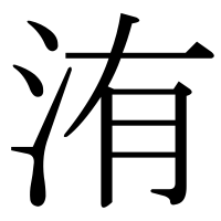 漢字の洧