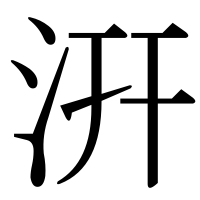 漢字の汧