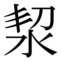 漢字の洯