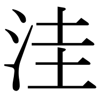 漢字の洼