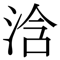 漢字の浛