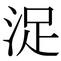 漢字の浞