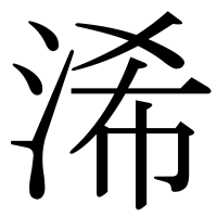 漢字の浠