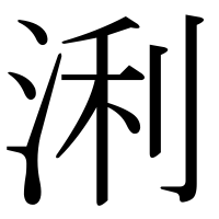 漢字の浰