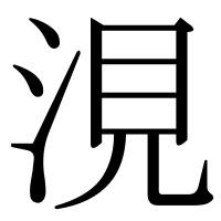 漢字の涀