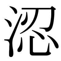 漢字の涊