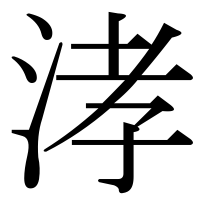 漢字の涍
