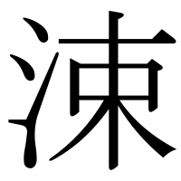 漢字の涑