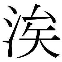 漢字の涘