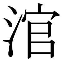漢字の涫