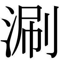 漢字の涮