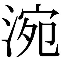 漢字の涴