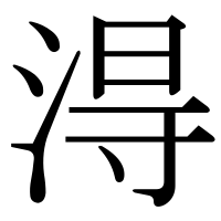 漢字の淂