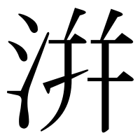 漢字の洴