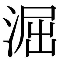 漢字の淈