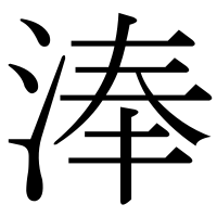 漢字の淎