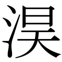 漢字の淏