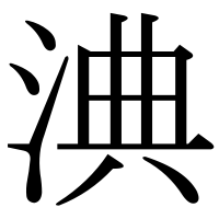漢字の淟