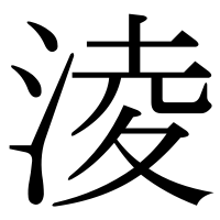 漢字の淩
