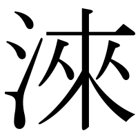 漢字の淶