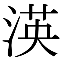 漢字の渶