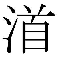 漢字の渞