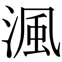 漢字の渢