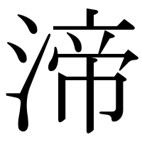 漢字の渧