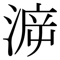 漢字の㴑
