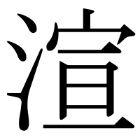 漢字の渲