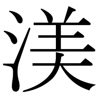 漢字の渼