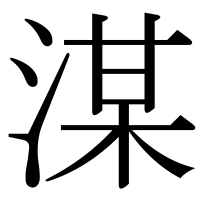 漢字の湈