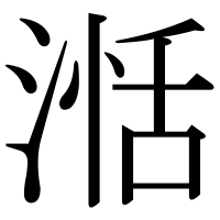 漢字の湉