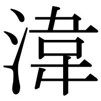 漢字の湋