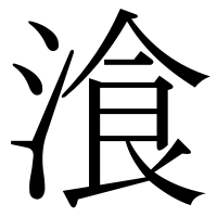 漢字の湌